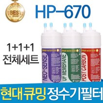 현대큐밍 HP-670 고품질 정수기 필터 호환 전체세트, 선택01_전체세트(1+1+1=3개)