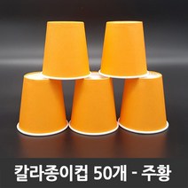 티처샵 칼라종이컵 50개 1봉 색컵 칼라컵 컬러컵, 1개, 주황