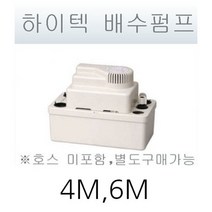 하이텍 배수펌프/4m/6m/8m/에어컨펌프/배수펌프, 1개, 8m