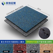 헬스장 고무블럭 홈짐 체육관 바닥 고무 매트 탄성바닥재, I. 복합다채로운안티오염표면유형-1.5cm