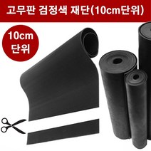 고무판 검정색 재단 4.8T 91cm 10cm단위 흑고무판 방진고무 바닥매트 DM13