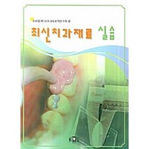 [중고-상] 최신치과재료 실습, 고문사(KMS)