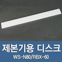 WS-N80/RBX-N80/RBX-60 제본기 디스크 스프링제본 책스프링 분철 책제본기계 책분철 스프링제본기 교재, WS-N80용