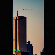 히미츠 (HEMEETS) 1집 / 화성침공 (MBMC1988)
