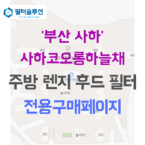 [호환][필터솔루션] 부산시 사하구 신산북로 41 사하코오롱하늘채 주방후드필터, 24/25평