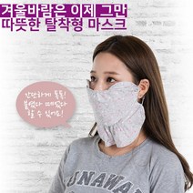 기타 쓰리스타 탈부착형 기모 방한 마스크