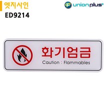 ⊙ 엣지사인 표지판 화기엄금 ED9214 195x65mm⊙ 0712 PLAB^^!@@