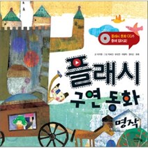 플래시 구연 동화 명작, 아이앤북(I&BOOK)
