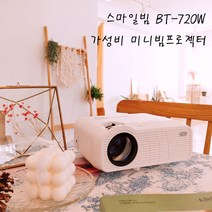 스마일빔 BT-720W 가성비 HD급 미니빔프로젝터 무선미러링 가정용 캠핑 휴대용 소형 원룸 자취방 선물용 판촉용 스마트빔