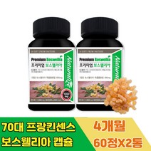 시니어 프랑킨센스 보스웰리아 수액 추출 분말 정 2+1 무릎 관절 소리 녹색잎 홍합 캡슐 인도 무릅 연골 어깨 손가락 보스웰리스 어르신 실버 노인 노년 중년 중장년 손목