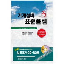 [건설연구원] 2023 기계설비 표준품셈 [양장본 Hardcover ], 없음