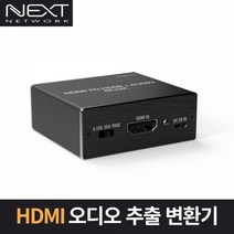 넥스트 NEXT-AV2304 HDMI 오디오 추출변환기