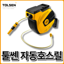 툴쎈 호스릴 1/2인치x15M 자동 브래킷 오토 물호스릴 원예 정원 조경 급수 세차