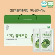 저온추출 그린애 유기농양배추즙 90ml 30팩 3box (고형분5%이상), 단품, 단품