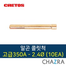 크레토스 알곤 콜릿척 티그 용접, 1box, 고급350A-2.4 (10EA) 7005509