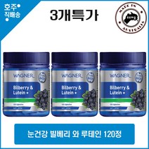 Wagner Bilberry & Lutein+ 120 Capsules 3병특가, 3개