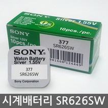 소니 무라타 시계건전지 SR626SW 377 시계배터리 일본산, 단품