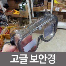 STNY_명신광학 고글 보안경 72A 산업안전용 작업 보호 보호구 용 보얀 장