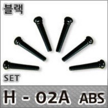 통기타 브릿지핀 블랙 H-02A (ABS) 포크핀 6개 1set, 브릿지핀- muse0086