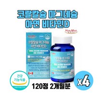 캐나다직수입 체내흡수가 잘되는 코랄칼슘 마그네슘 아연 비타민D 비소성 산호칼슘 골다공증 발생 위험 감소 도움 칼마디아영양제 식약처인증 120정, 120정x4박스