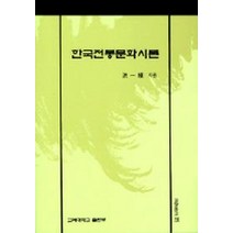 한국전통문화시론(교양문고 12), 고려대학교출판부, 홍일식 저