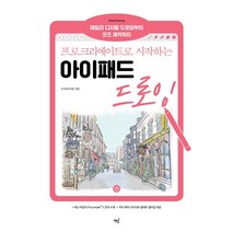 추천 아이패드드로잉책 인기순위 TOP100