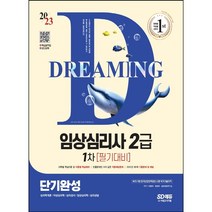 시대에듀 임상심리사 2급 1차 필기대비 단기완성(2020):적중예상문제 2회분 및 최신기출 수록, 시대고시기획