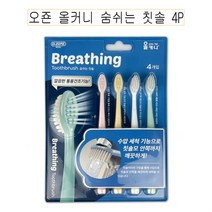 오죤 올커니 숨쉬는 칫솔 4P -FN 오죤칫솔 부드러운칫솔 저자극칫솔 초미세모칫솔 극세모칫솔 미세모칫솔 어른칫솔 구강용품 어금니칫솔 부드러운모칫솔 미세모치솔 치석케어 치석 잇몸, ◎상품_상품선택◎