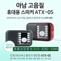 아남 효도라디오 ATX-05 FM라디오 SD USB메모리 재생