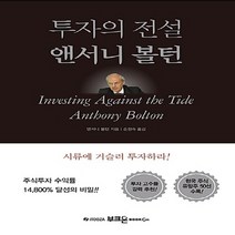 새책-스테이책터 [투자의 전설 앤서니 볼턴] 개정판-앤서니 볼턴 지음 손정숙 옮김, 투자의 전설 앤서니 볼턴