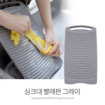 대일 싱크대 빨래판(36x20) 개수대 행주 미니 손빨래판, 그레이, 1개