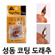 [붕어하늘] 성동 도래추/유동도래장착/회전추/총알추/중층 내림 민물 낚시/민물 동코팅/고리 봉돌/낚시, 성동코팅 도래추 1호