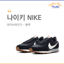 나이키 데이브레이크 써밋화이트 블랙 러닝화 운동화 데일리슈즈 남녀공용 커플화 CK2351-101