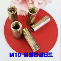 (샤인 몰) M10 원형연결너트/10mm/ 볼트별도/미리연결구/소량 낱개 판매/대량구매