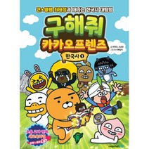 구해줘 카카오프렌즈 한국사 1 : 큰★별쌤 최태성과 떠나는 한국사 대탐험, 메가스터디