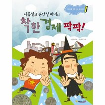 웅진북센 착한 경제 팍팍 나꼽살과 순악질 마녀의 -1 어린이를 위한 나는 꼽사리다, One color | One Size@1