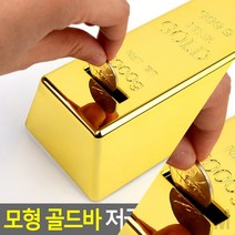 1개배송 골드바 저금통 동물저금통 플라스틱저금통