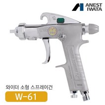 아네스트 이와타 W-61-0 다목적 스프레이건 (부분도장 소형스프레이건)
