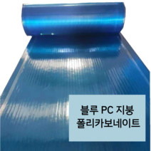 파랑색 지붕 캐노피 폴리카보네이트 PC판 렉산 FRP 판넬 방수보드 처마 넥산 롤 10m, 07 블루 폭1.5m 두께0.8mm x10m