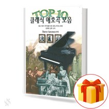 톱10 클래식 애호곡 모음 기초 피아노악보 교재 책 Top 10 Classic Favorite Songs Collection Basic Piano Music Textbook
