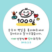 디자인키드 돌잔치 첫돌 백일 돌답례품 스티커 주문제작, 20_백일스티커 4.8cm(20개)