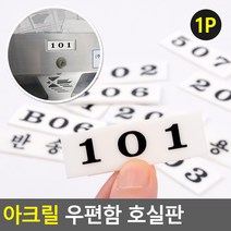 아크릴 우편함 호실판, 206