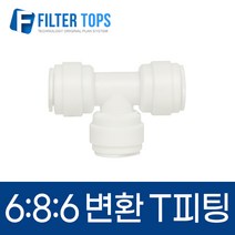 6mm-8mm-6mm 레듀싱T피팅 1/4:5/16:1/4 변환티피팅 6:8:6 - 정수기부품