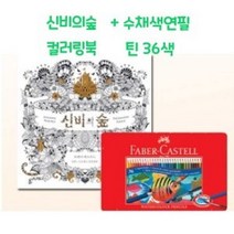컬러링북세트 드로잉북 수채색연필 36색 신비의숲 도안 화 싸인펜 미술 색칠공부 파버카스텔, 본상품선택