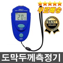 전문가추천 오늘출발 정확한초음파 도막두께측정기 페인트두께측정기 코팅게이지 금속도막 자동차코팅 자동차도막측정기 도금두께측정기 산업용, 1개