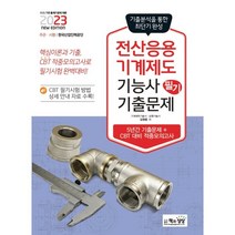 2023 전산응용기계제도 기능사 필기 기출문제 : 기출 + 적중모의고사, 책과상상