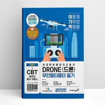 이기적 DRONE(드론) 무인멀티콥터 필기 | 영진닷컴