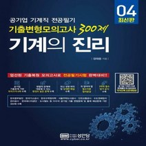 기계의 진리. 4공기업 기계직 전공필기 기출변형모의고사 300제