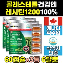 고밀도 hdl ldl 콜레스테롤 낮추는 레시틴 영양제 3통 프리미엄 인지질 효과 수치 1200mg 케어 효능 1200 포스파티딜콜린 음식 제품 직구 플러스 콩레시틴 보충제 고함량