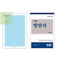 [이화] 방안지 1mm 18절, 상세페이지 참조